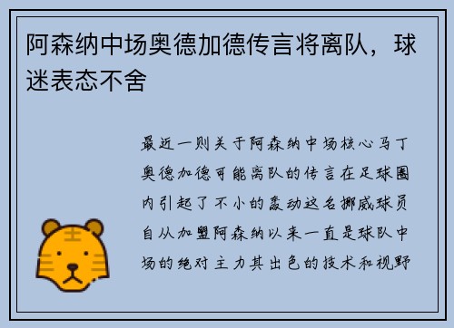 阿森纳中场奥德加德传言将离队，球迷表态不舍