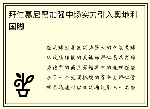 拜仁慕尼黑加强中场实力引入奥地利国脚