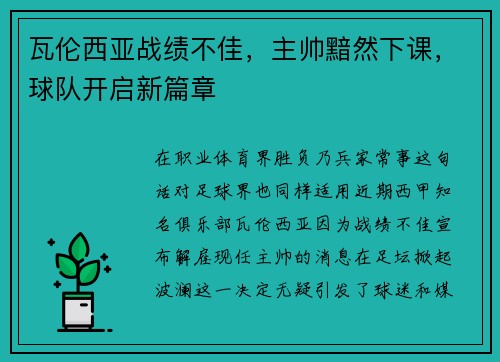 瓦伦西亚战绩不佳，主帅黯然下课，球队开启新篇章