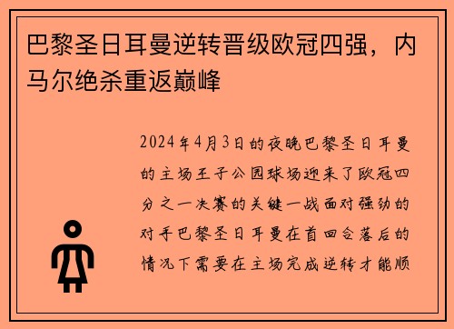 巴黎圣日耳曼逆转晋级欧冠四强，内马尔绝杀重返巅峰