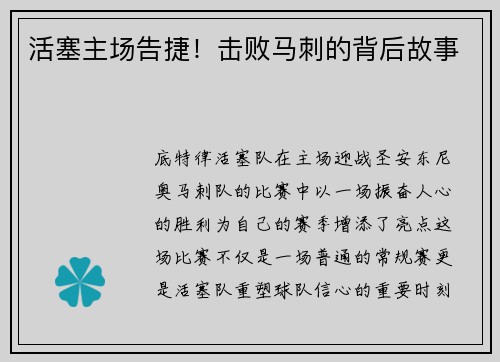 活塞主场告捷！击败马刺的背后故事