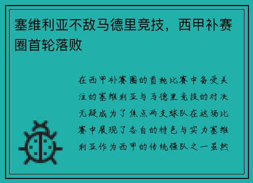 塞维利亚不敌马德里竞技，西甲补赛圈首轮落败