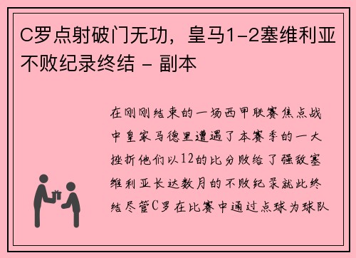 C罗点射破门无功，皇马1-2塞维利亚不败纪录终结 - 副本
