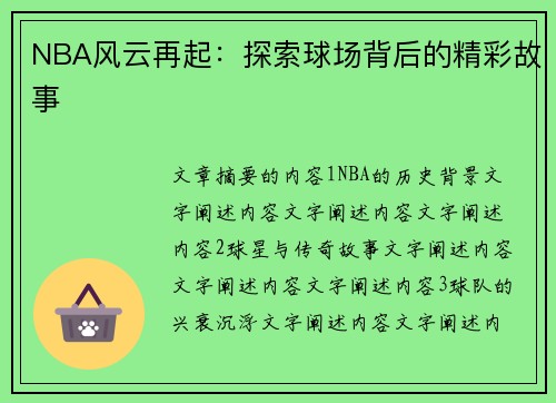 NBA风云再起：探索球场背后的精彩故事