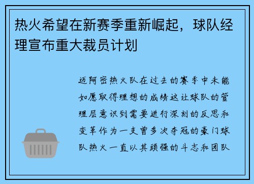 热火希望在新赛季重新崛起，球队经理宣布重大裁员计划