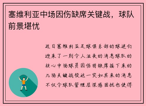 塞维利亚中场因伤缺席关键战，球队前景堪忧