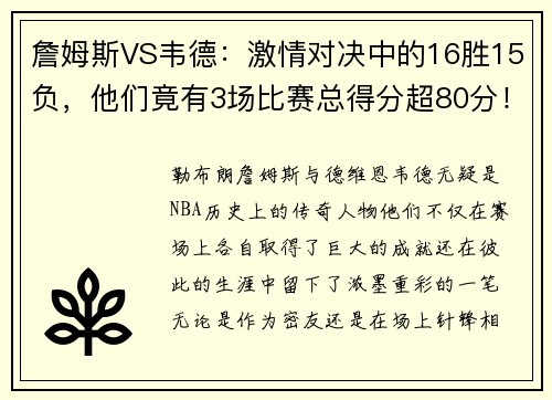 詹姆斯VS韦德：激情对决中的16胜15负，他们竟有3场比赛总得分超80分！