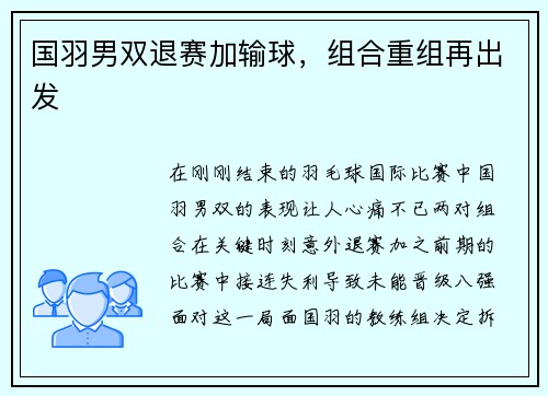 国羽男双退赛加输球，组合重组再出发