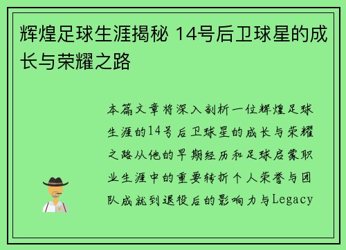 辉煌足球生涯揭秘 14号后卫球星的成长与荣耀之路