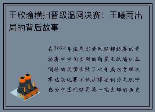 王欣瑜横扫晋级温网决赛！王曦雨出局的背后故事