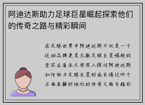 阿迪达斯助力足球巨星崛起探索他们的传奇之路与精彩瞬间