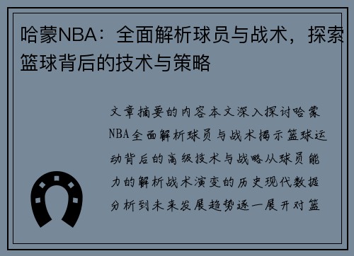 哈蒙NBA：全面解析球员与战术，探索篮球背后的技术与策略