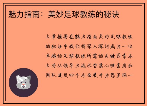魅力指南：美妙足球教练的秘诀