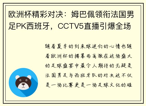 欧洲杯精彩对决：姆巴佩领衔法国男足PK西班牙，CCTV5直播引爆全场
