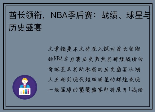 酋长领衔，NBA季后赛：战绩、球星与历史盛宴