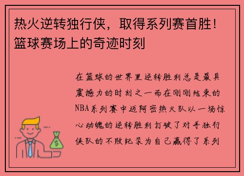 热火逆转独行侠，取得系列赛首胜！篮球赛场上的奇迹时刻