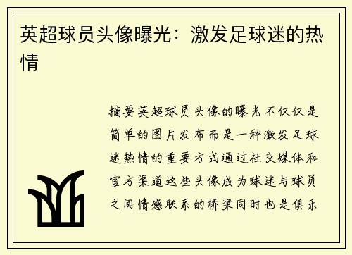 英超球员头像曝光：激发足球迷的热情