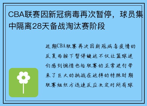 CBA联赛因新冠病毒再次暂停，球员集中隔离28天备战淘汰赛阶段
