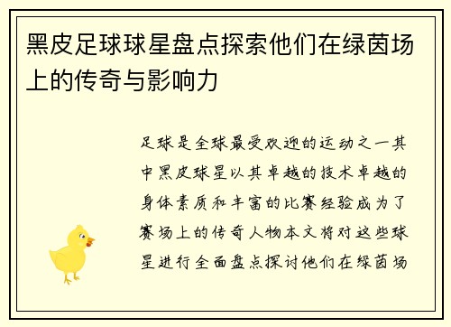 黑皮足球球星盘点探索他们在绿茵场上的传奇与影响力