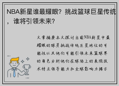 NBA新星谁最耀眼？挑战篮球巨星传统，谁将引领未来？