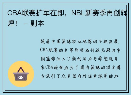 CBA联赛扩军在即，NBL新赛季再创辉煌！ - 副本