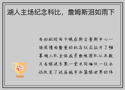 湖人主场纪念科比，詹姆斯泪如雨下