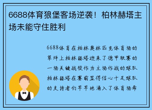 6688体育狼堡客场逆袭！柏林赫塔主场未能守住胜利