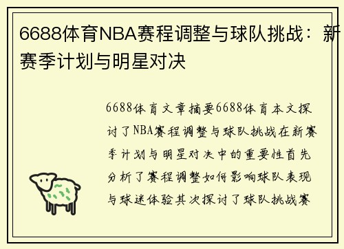 6688体育NBA赛程调整与球队挑战：新赛季计划与明星对决