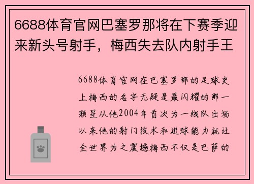 6688体育官网巴塞罗那将在下赛季迎来新头号射手，梅西失去队内射手王地位？