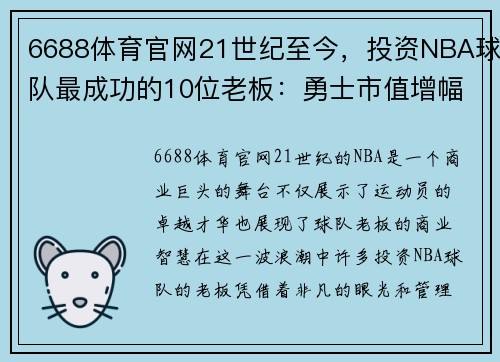 6688体育官网21世纪至今，投资NBA球队最成功的10位老板：勇士市值增幅达5倍 - 副本 - 副本