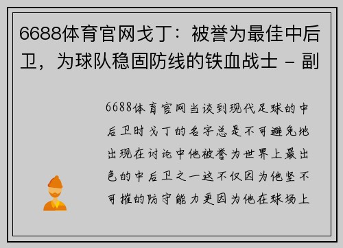 6688体育官网戈丁：被誉为最佳中后卫，为球队稳固防线的铁血战士 - 副本