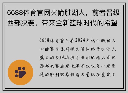 6688体育官网火箭胜湖人，前者晋级西部决赛，带来全新篮球时代的希望 - 副本
