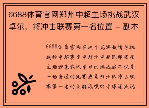 6688体育官网郑州中超主场挑战武汉卓尔，将冲击联赛第一名位置 - 副本