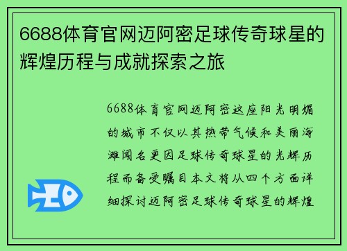 6688体育官网迈阿密足球传奇球星的辉煌历程与成就探索之旅