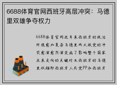 6688体育官网西班牙高层冲突：马德里双雄争夺权力
