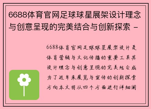 6688体育官网足球球星展架设计理念与创意呈现的完美结合与创新探索 - 副本