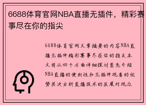 6688体育官网NBA直播无插件，精彩赛事尽在你的指尖
