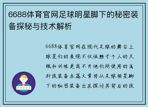 6688体育官网足球明星脚下的秘密装备探秘与技术解析