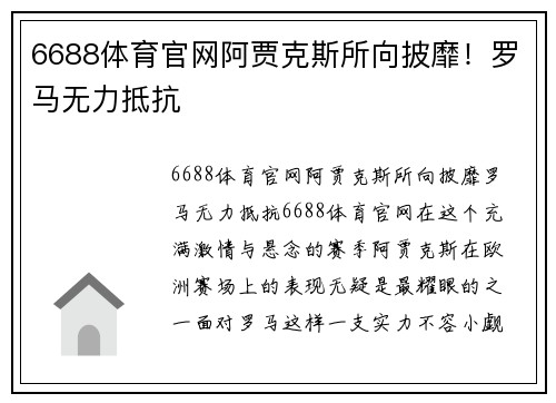 6688体育官网阿贾克斯所向披靡！罗马无力抵抗