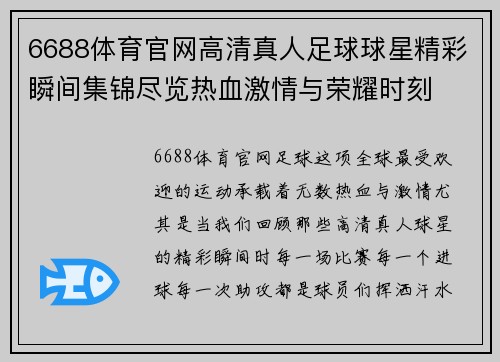 6688体育官网高清真人足球球星精彩瞬间集锦尽览热血激情与荣耀时刻