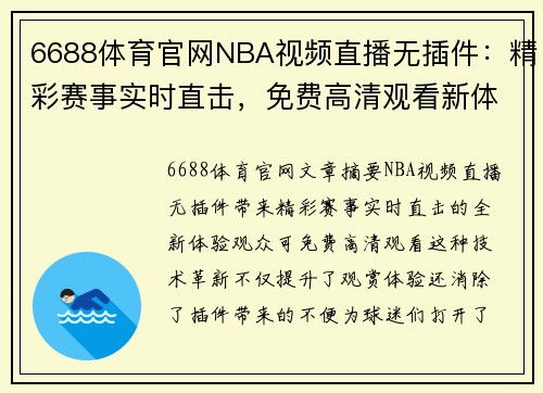 6688体育官网NBA视频直播无插件：精彩赛事实时直击，免费高清观看新体验