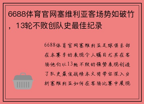 6688体育官网塞维利亚客场势如破竹，13轮不败创队史最佳纪录