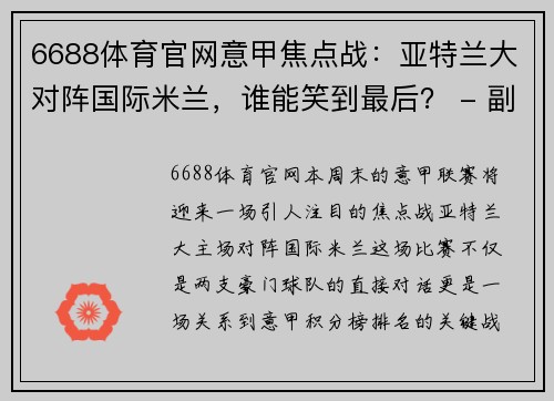 6688体育官网意甲焦点战：亚特兰大对阵国际米兰，谁能笑到最后？ - 副本