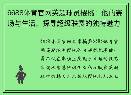 6688体育官网英超球员樱桃：他的赛场与生活，探寻超级联赛的独特魅力 - 副本