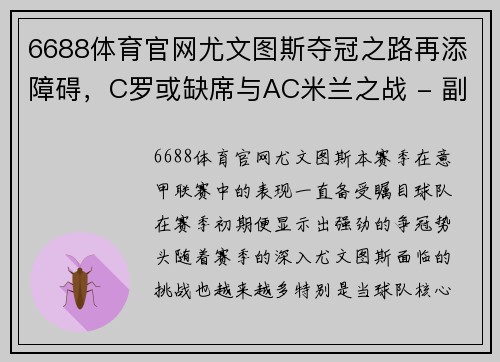 6688体育官网尤文图斯夺冠之路再添障碍，C罗或缺席与AC米兰之战 - 副本