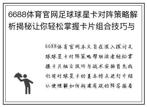 6688体育官网足球球星卡对阵策略解析揭秘让你轻松掌握卡片组合技巧与战术安排