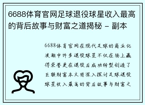 6688体育官网足球退役球星收入最高的背后故事与财富之道揭秘 - 副本