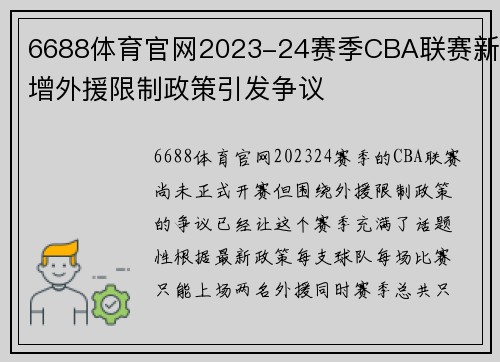 6688体育官网2023-24赛季CBA联赛新增外援限制政策引发争议