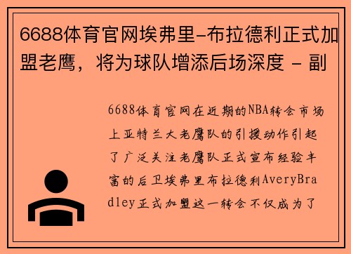 6688体育官网埃弗里-布拉德利正式加盟老鹰，将为球队增添后场深度 - 副本