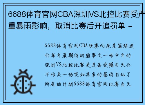 6688体育官网CBA深圳VS北控比赛受严重暴雨影响，取消比赛后开追罚单 - 副本 - 副本